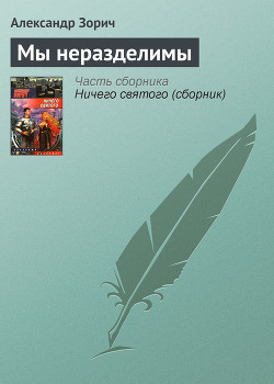 Мы неразделимы - Зорич Александр