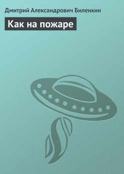 Как на пожаре - Биленкин Дмитрий Александрович
