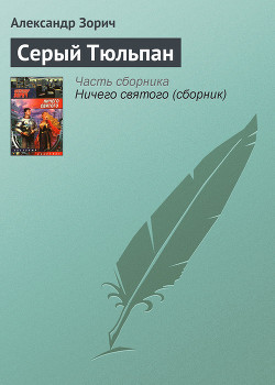 Серый Тюльпан - Зорич Александр