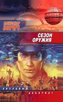 Сезон оружия - Зорич Александр