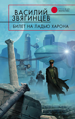Билет на ладью Харона - Звягинцев Василий Дмитриевич