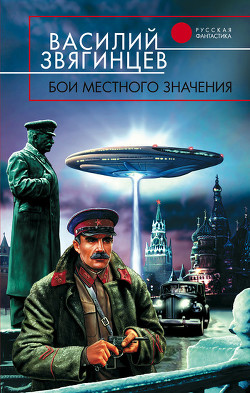 Бои местного значения - Звягинцев Василий Дмитриевич