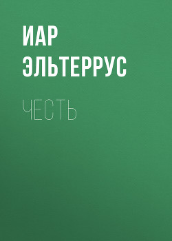 Отзвуки серебряного ветра. Мы — есть! (Честь+Вера) - Эльтеррус Иар