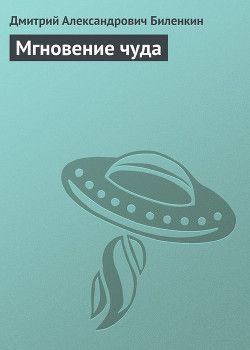 Мгновение чуда - Биленкин Дмитрий Александрович