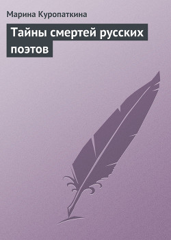 Тайны смертей русских поэтов - Куропаткина Марина
