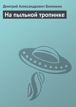 На пыльной тропинке - Биленкин Дмитрий Александрович