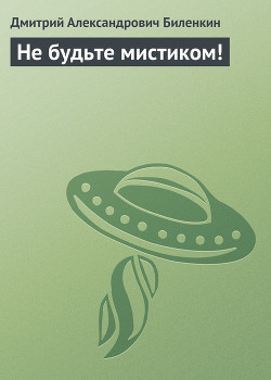 Не будьте мистиком! - Биленкин Дмитрий Александрович