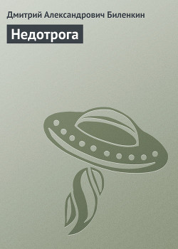 Недотрога - Биленкин Дмитрий Александрович