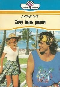 Хочу быть рядом - Питт Джоди