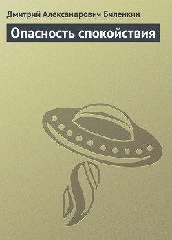Опасность спокойствия - Биленкин Дмитрий Александрович