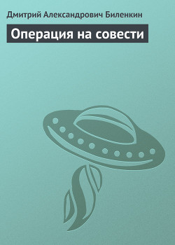 Операция на совести - Биленкин Дмитрий Александрович