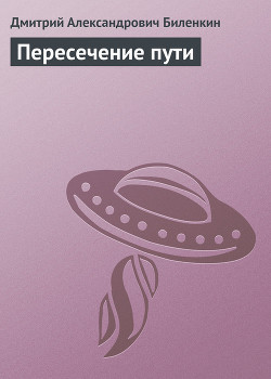 Пересечение пути - Биленкин Дмитрий Александрович