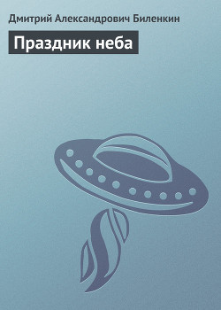 Праздник неба - Биленкин Дмитрий Александрович