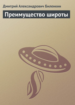 Преимущество широты - Биленкин Дмитрий Александрович