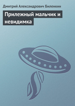 Прилежный мальчик и невидимка - Биленкин Дмитрий Александрович