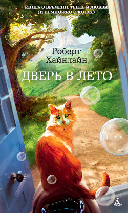 Дверь в Лето - Хайнлайн Роберт Энсон
