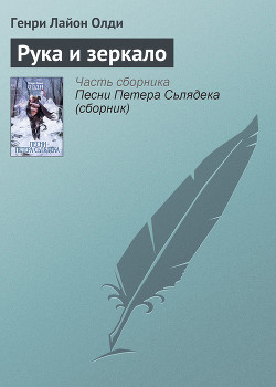Рука и зеркало - Олди Генри Лайон
