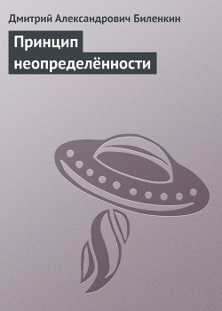 Принцип неопределённости - Биленкин Дмитрий Александрович