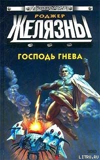 Читать книгу Господь гнева