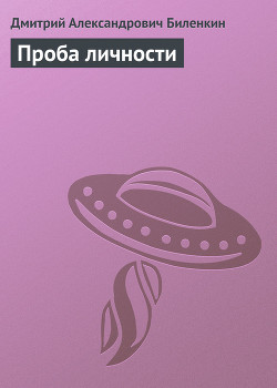 Проба личности - Биленкин Дмитрий Александрович