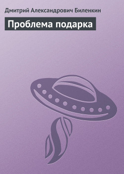 Проблема подарка - Биленкин Дмитрий Александрович