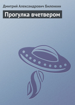 Прогулка вчетвером - Биленкин Дмитрий Александрович