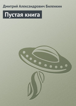 Пустая книга - Биленкин Дмитрий Александрович