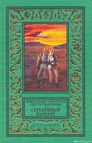 Человек, который не мог творить чудеса - Абрамов Александр Иванович
