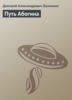 Путь Абогина - Биленкин Дмитрий Александрович