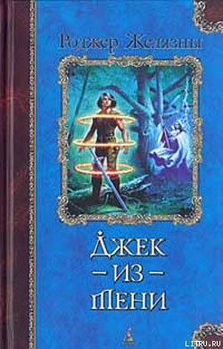 Читать книгу Джек-из-тени