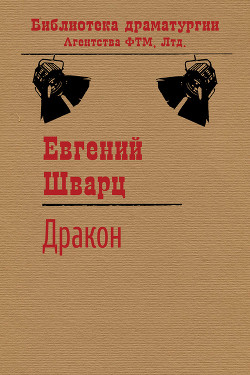 Дракон - Шварц Евгений Львович