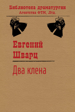 Два клена - Шварц Евгений Львович