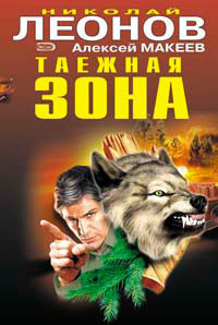 Таежная зона - Макеев Алексей Викторович