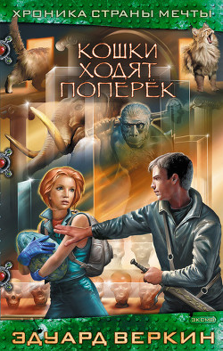 Кошки ходят поперек - Веркин Эдуард