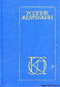 Родник жемчужин: Персидско-таджикская классическая поэзия - Рудаки Абульхасан