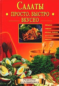 Читать книгу Салаты. Просто. Быстро. Вкусно