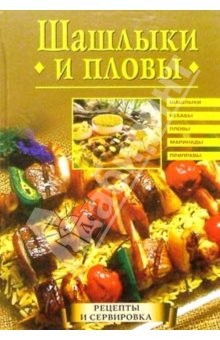Читать книгу Шашлыки и пловы