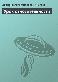 Урок относительности - Биленкин Дмитрий Александрович