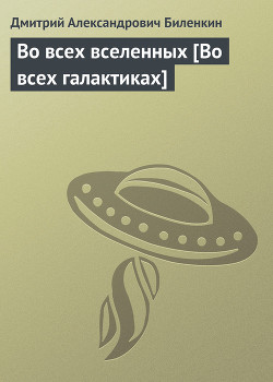 Во всех вселенных-Во всех галактиках] - Биленкин Дмитрий Александрович