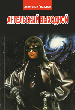 Ангельский выходной - Прозоров Александр Дмитриевич