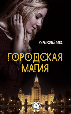 Городская магия - Измайлова Кира Алиевна