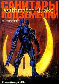 Санитары подземелий. Deathmatch Quake - Пучков Дмитрий Юрьевич "Гоблин"