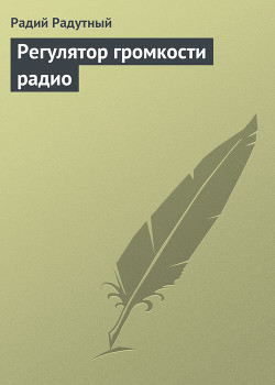 Регулятор громкости радио - Радутный Радий "radus"