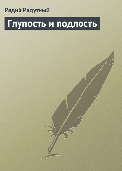 Глупость и подлость - Радутный Радий "radus"