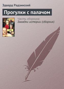 Прогулки с палачом - Радзинский Эдвард Станиславович