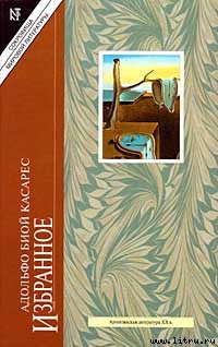 Читать книгу Встреча, автор Биой Касарес Адольфо Встреча - Биой Касарес Адольфо