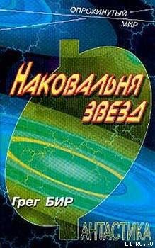 Читать книгу Наковальня звезд, автор Бир Грег Наковальня звезд - Бир Грег