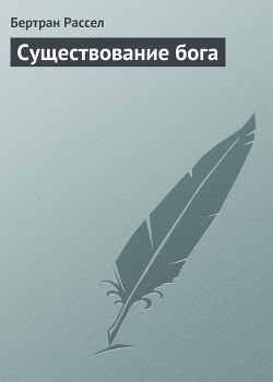 Существование бога - Рассел Бертран Артур Уильям