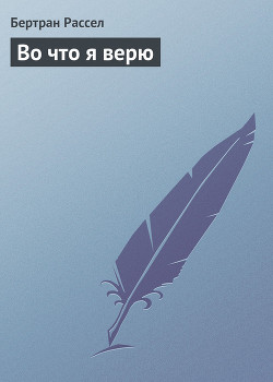 Во что я верю - Рассел Бертран Артур Уильям