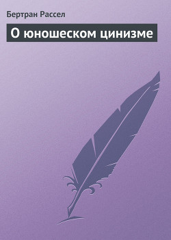 О юношеском цинизме - Рассел Бертран Артур Уильям